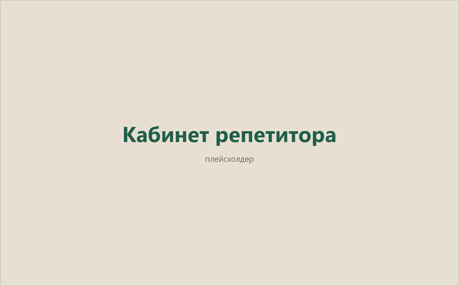 Кабинет репетитора