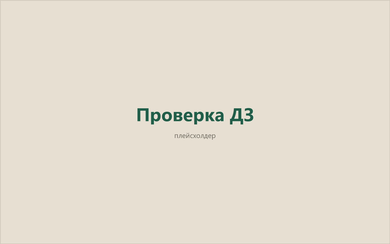 Проверка ДЗ