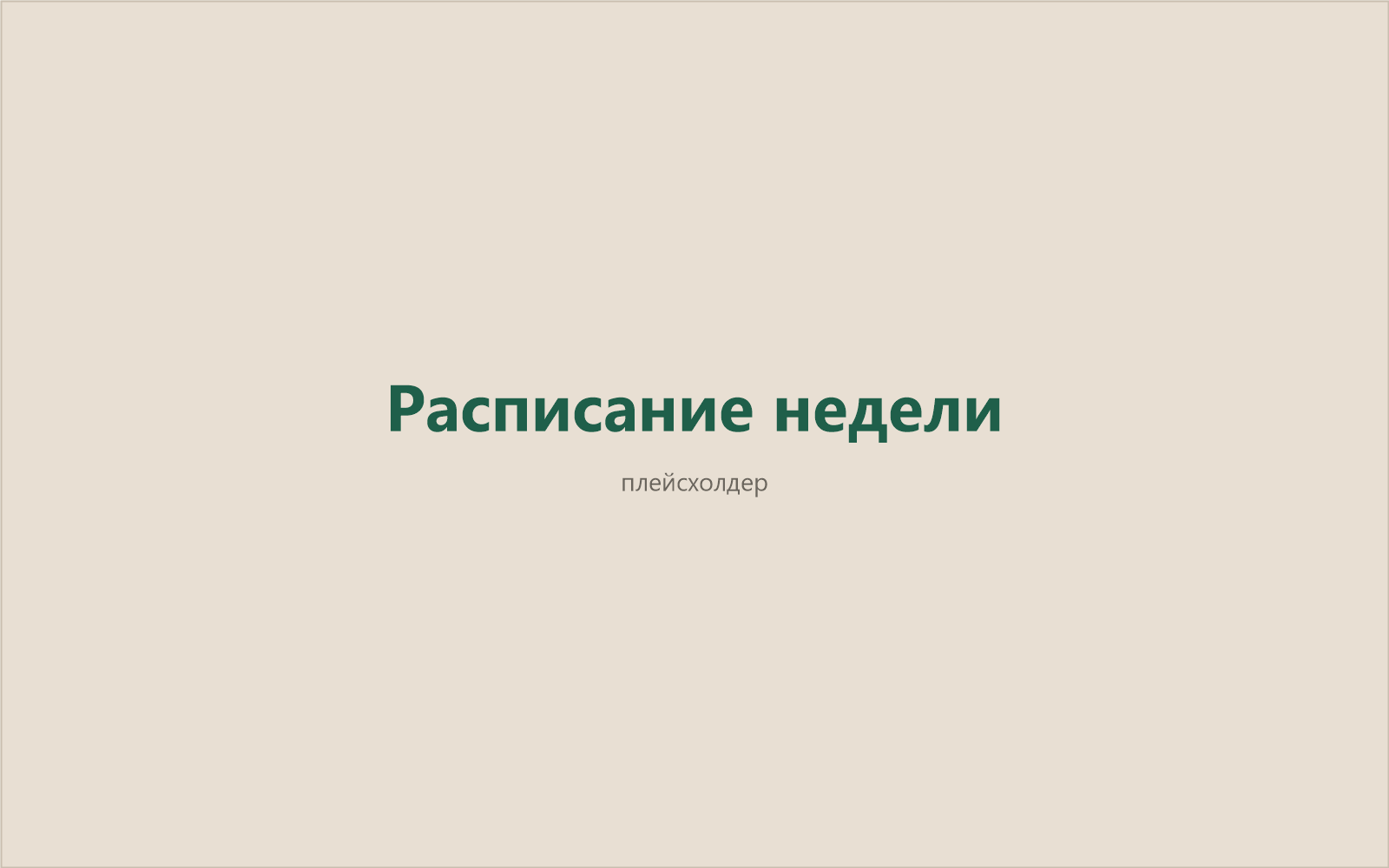 Расписание недели